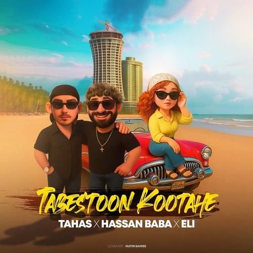 طاهاس و حسن بابا و الی تابستون کوتاهه