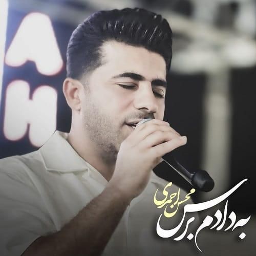 محسن احمدی به دادم برس