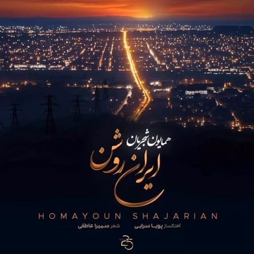 همایون شجریان ایران روشن