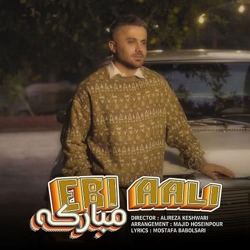 ابی عالی مبارکه