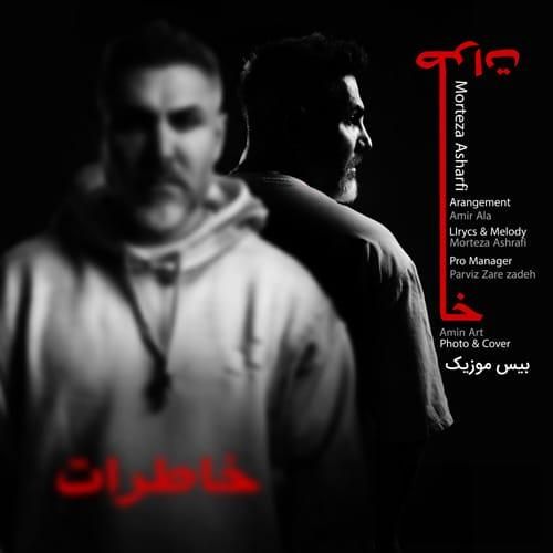 دانلود آهنگ خاطرات از مرتضی اشرفی