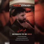 دانلود آهنگ جدید بشکنی تومه دله از مجید احمدی دانلود آهنگ جدید بشکنی تومه دله از مجید احمدی