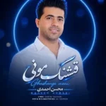 دانلود آهنگ جدید قشنگ مونی از محسن احمدی