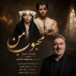 دانلود آهنگ جدید محبوب من از مسعود صابری