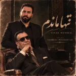 دانلود آهنگ جدید تنها ماندم از علیرضا پوراستاد