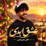 دانلود آهنگ جدید عشق ابدی از علی میرزایی