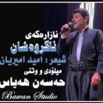 دانلود آهنگ جدید نازارگه ی آگر وه شان از حسن هیاس