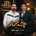 دانلود آهنگ جدید چشم خمار از امید دلنواز دانلود آهنگ جدید چشم خمار از امید دلنواز