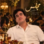 دانلود آهنگ جدید مجلس از پیانیک