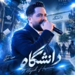 دانلود آهنگ جدید دانشگاه از مجید حسینی دانلود آهنگ جدید دانشگاه از مجید حسینی